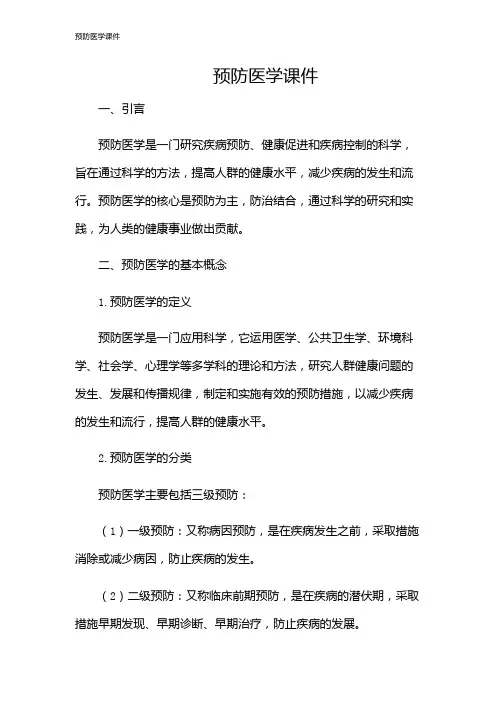 预防医学课件