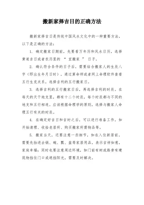 搬新家择吉日的正确方法