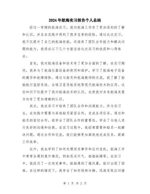 2024年航海实习报告个人总结