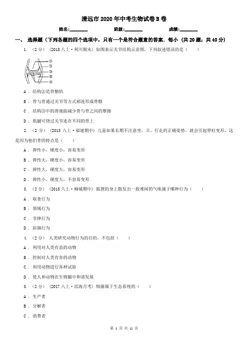 清远市2020年中考生物试卷B卷