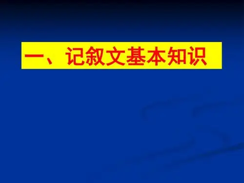 记叙文知识点整理