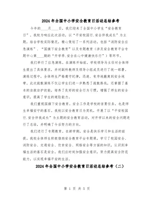 2024年全国中小学安全教育日活动总结参考（四篇）