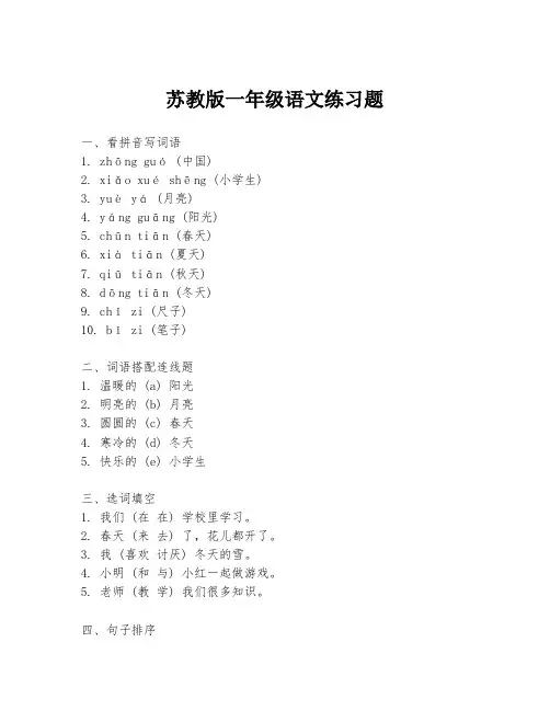 苏教版一年级语文练习题