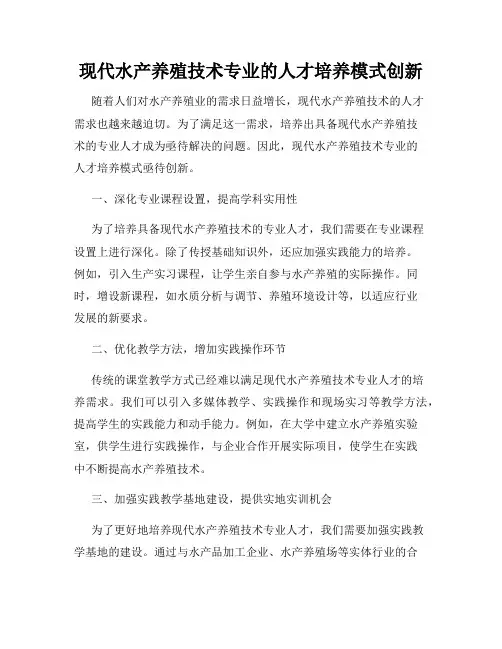 现代水产养殖技术专业的人才培养模式创新