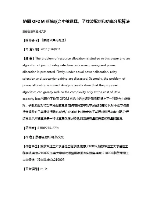 协同OFDM系统联合中继选择、子载波配对和功率分配算法