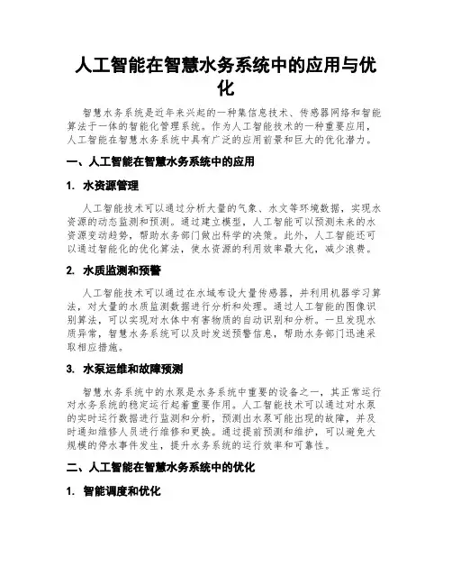 人工智能在智慧水务系统中的应用与优化