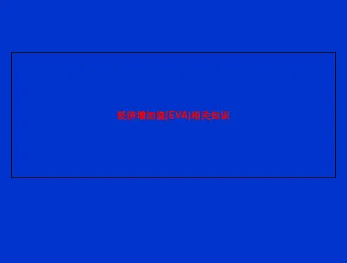 经济增加值(EVA)相关知识
