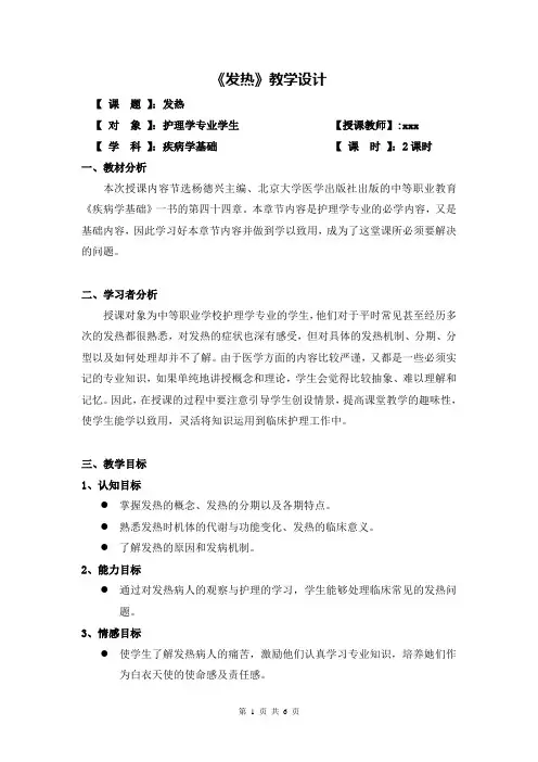 《发热》教学设计