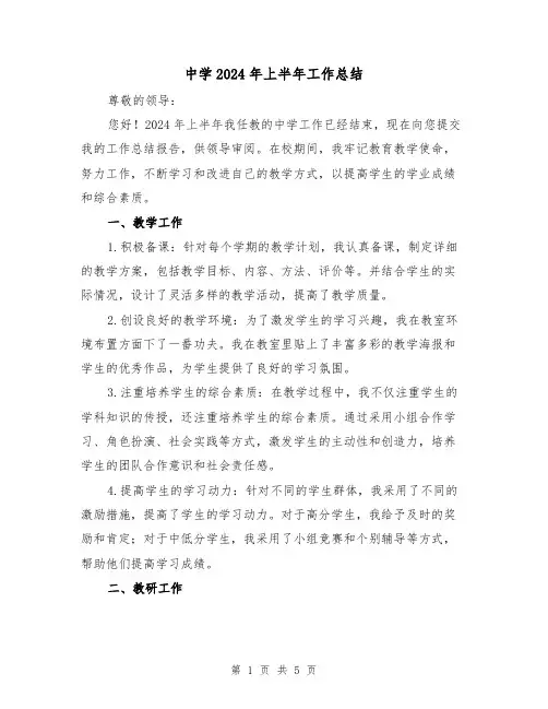 中学2024年上半年工作总结(2篇)