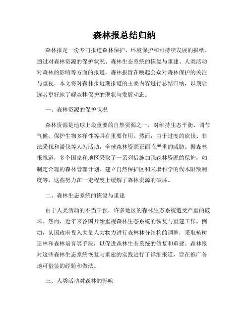 森林报总结归纳