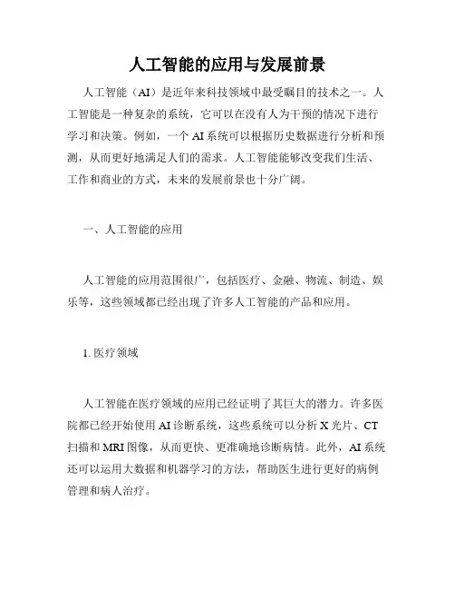 人工智能的应用与发展前景
