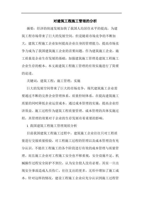 对建筑工程施工管理分析
