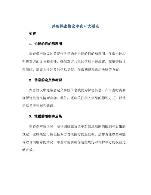 并购保密协议审查6大要点