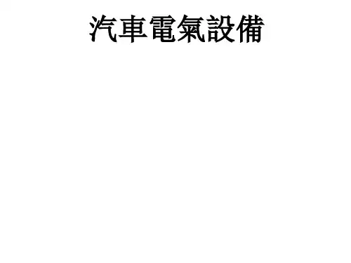 汽车电气设备课件：蓄电池 -