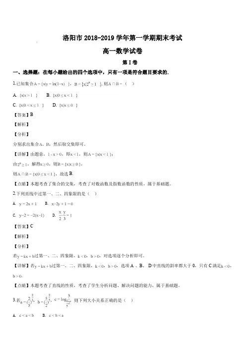 河南省洛阳市2018-2019学年高一上学期期末考试数学试题(解析版)