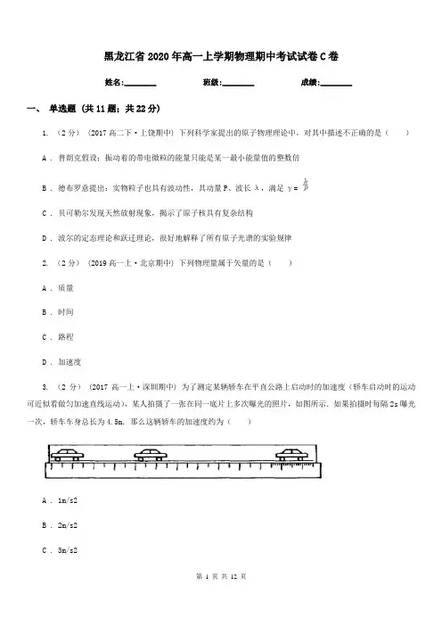 黑龙江省2020年高一上学期物理期中考试试卷C卷