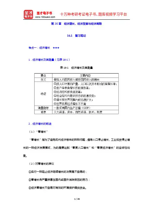 尹伯成《西方经济学简明教程》(第9版)笔记和课后习题详解-经济增长、经济发展与经济周期【圣才出品】