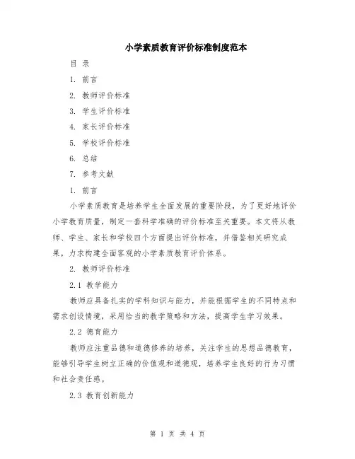 小学素质教育评价标准制度范本