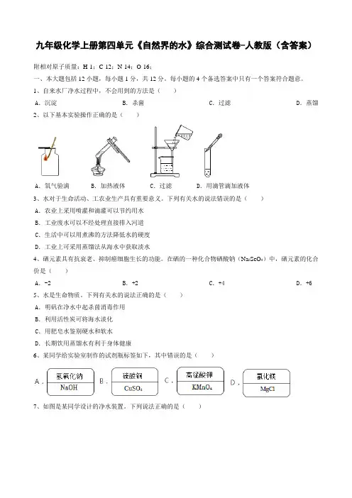 九年级化学上册第四单元《自然界的水》综合测试卷-人教版(含答案)