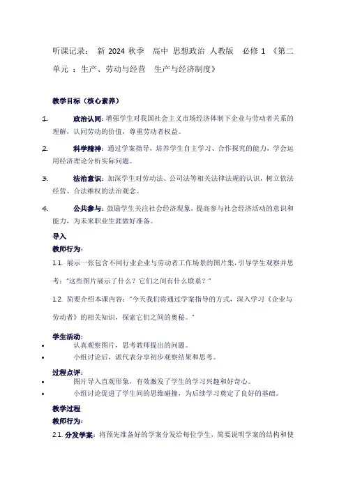 听课记录：新2024秋季高中思想政治人教版必修1《第二单元：生产、劳动与经营生产与经济制度》
