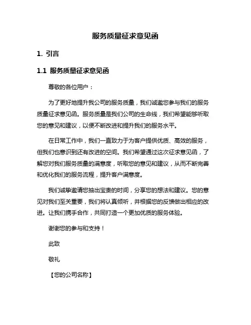 服务质量征求意见函