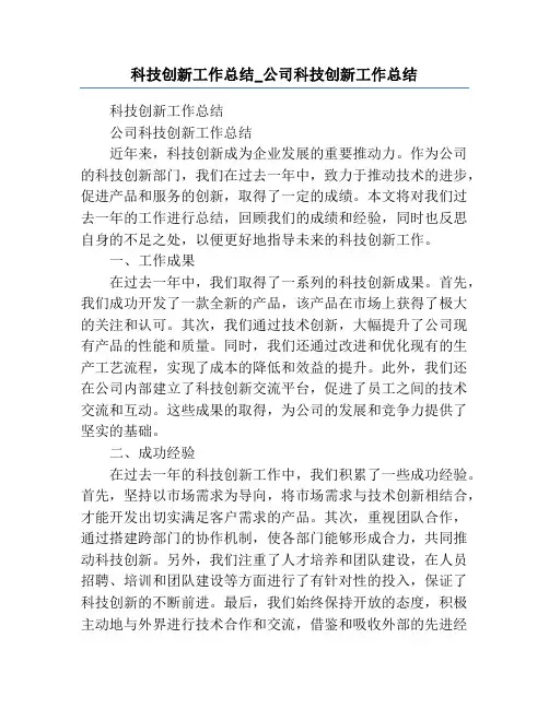 科技创新工作总结_公司科技创新工作总结