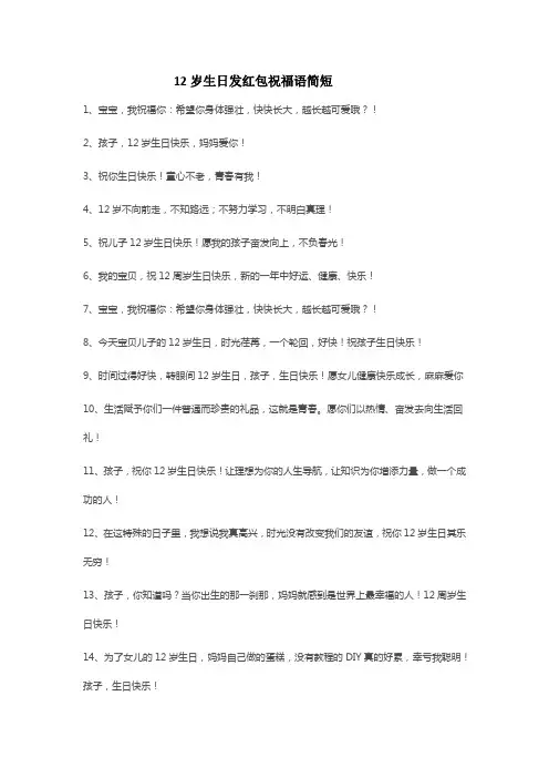 12岁生日发红包祝福语简短