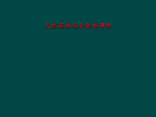 天然药物化学全部课件
