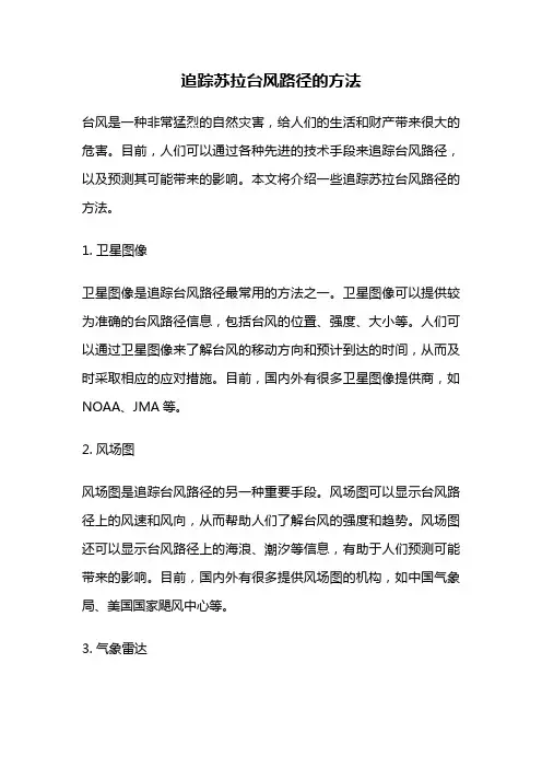 追踪苏拉台风路径的方法
