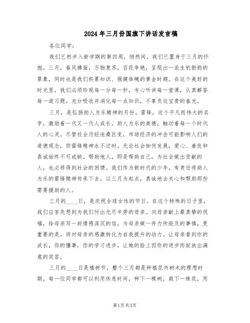2024年三月份国旗下讲话发言稿（二篇）
