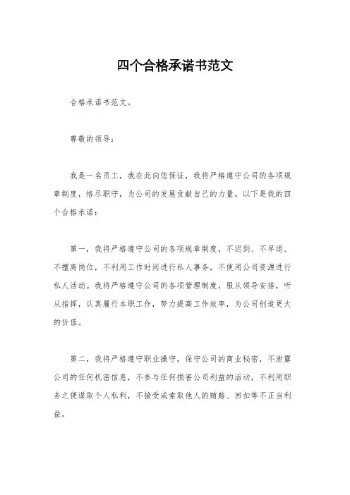 四个合格承诺书范文