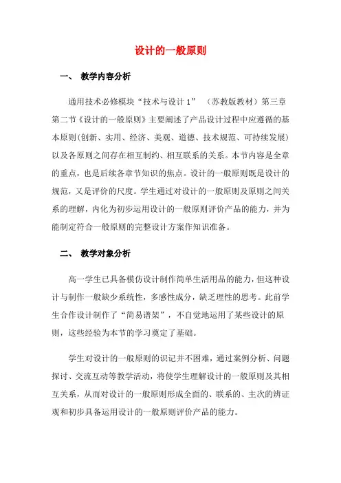 高中通用技术 3.2 设计的一般原则教案 苏教版必修1