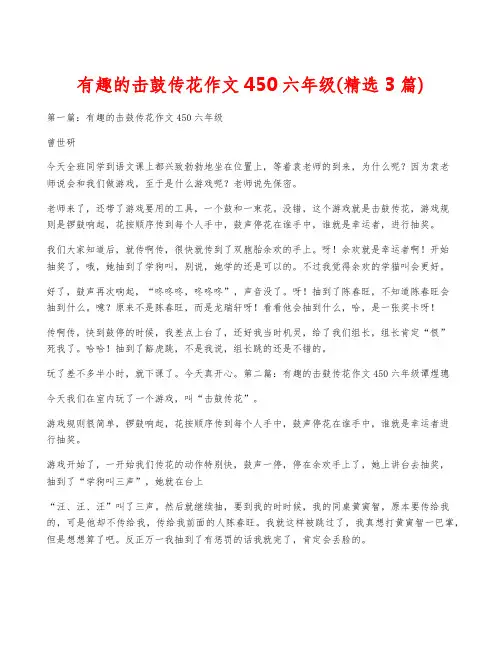 有趣的击鼓传花作文450六年级(精选3篇)