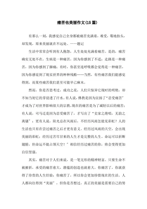 痛苦也美丽作文(15篇)精选