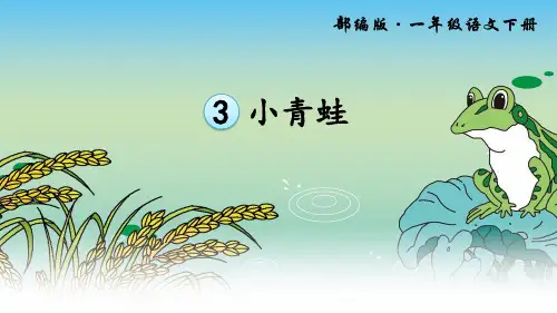 人教部编版小学一年级语文下册《识字：小青蛙》名师教学课件