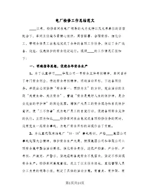 电厂检修工作总结范文（4篇）