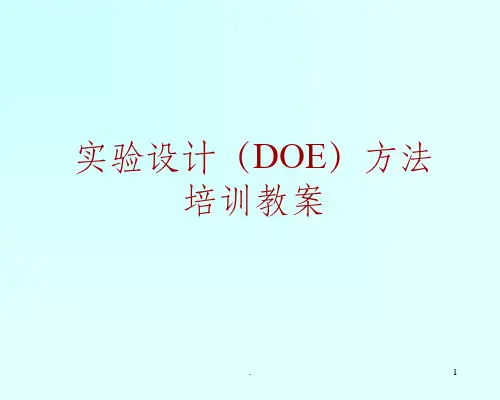 实验设计(DOE)方法培训教案PPT课件