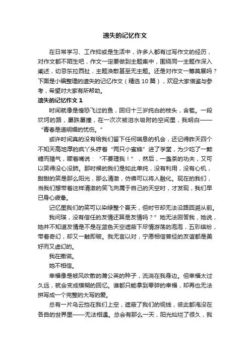 遗失的记忆作文（精选10篇）