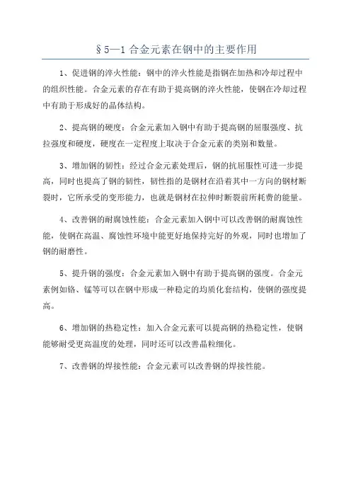 §5—1合金元素在钢中的主要作用