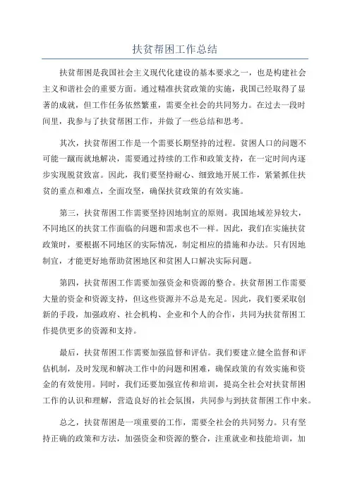 扶贫帮困工作总结