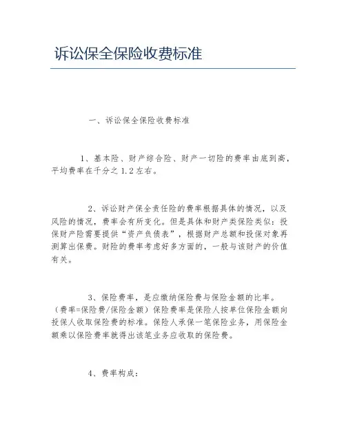诉讼保全保险收费标准