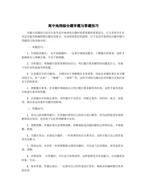 高中地理综合题审题与答题技巧
