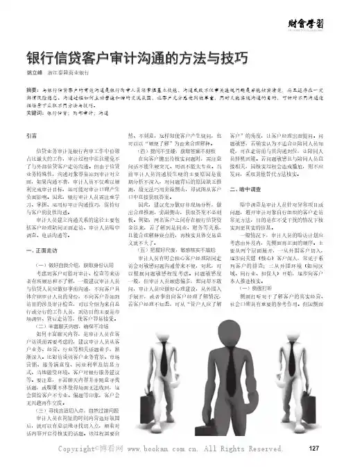 银行信贷客户审计沟通的方法与技巧