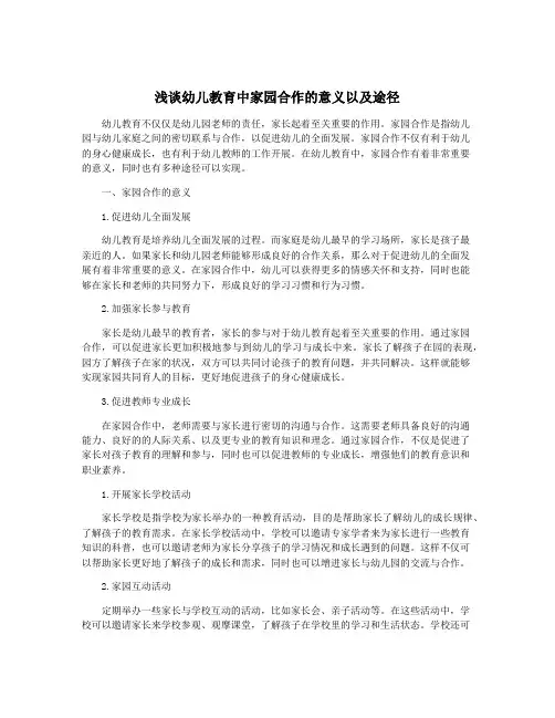 浅谈幼儿教育中家园合作的意义以及途径