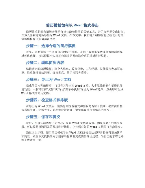 简历模板怎么导出word