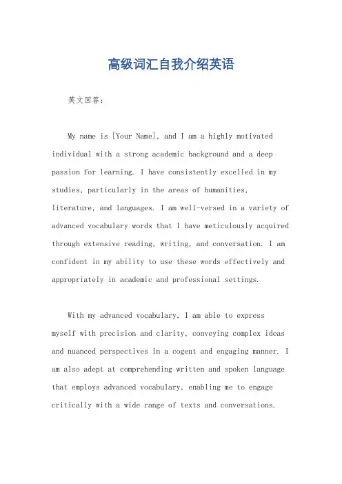 高级词汇自我介绍英语