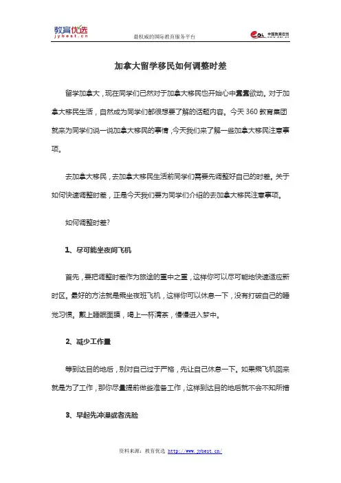 加拿大留学移民如何调整时差