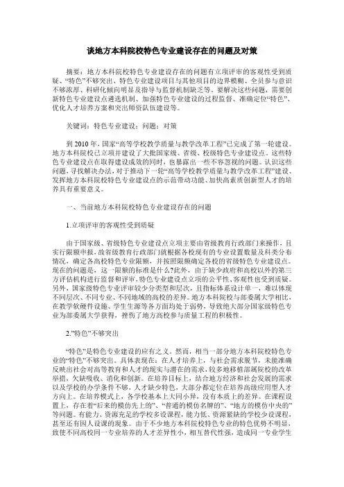 谈地方本科院校特色专业建设存在的问题及对策