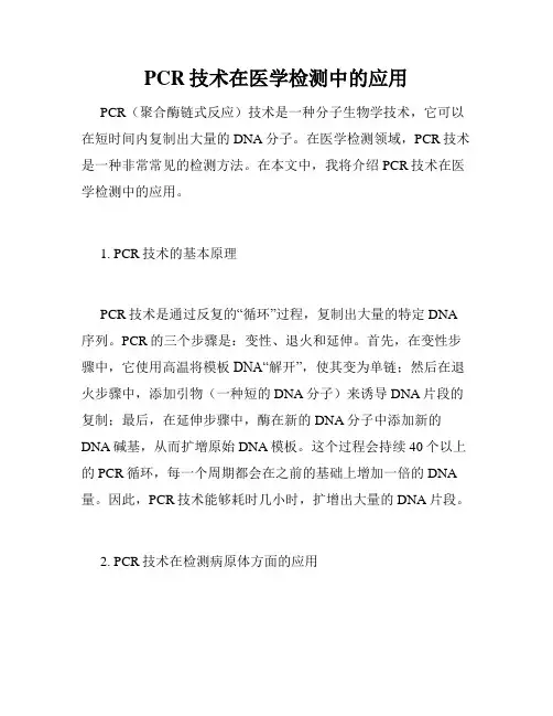 PCR技术在医学检测中的应用