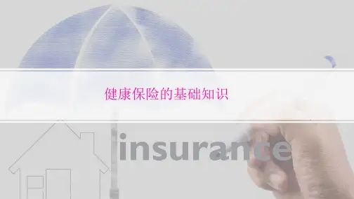 保险培训之健康保险的基础知识(共11张PPT)
